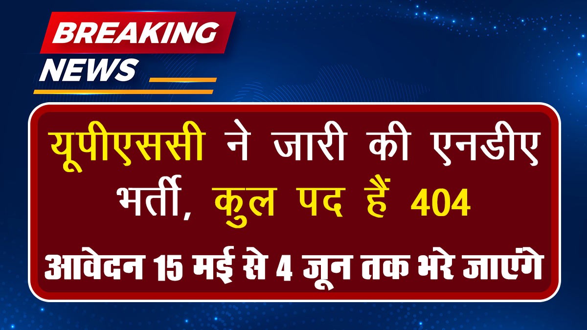UPSC NDA Recruitment 2024: यूपीएससी ने जारी की एनडीए भर्ती, कुल पद हैं 404. आवेदन शुरू