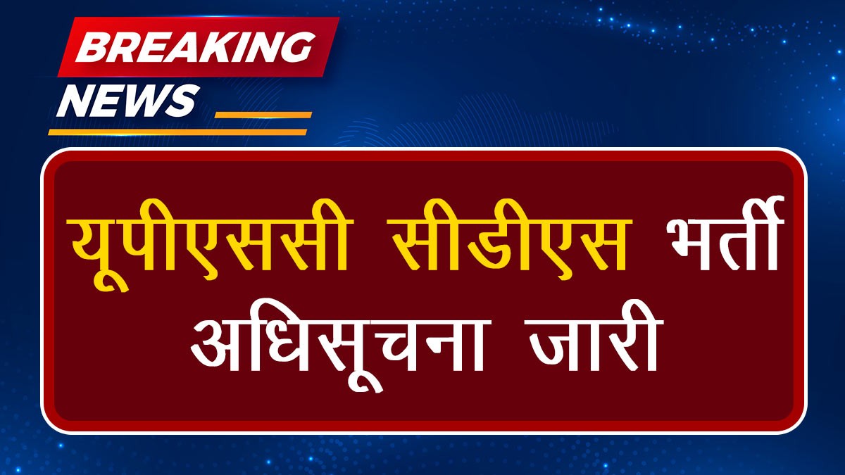UPSC CDS Second Recruitment 2024: यूपीएससी सीडीएस भर्ती अधिसूचना जारी