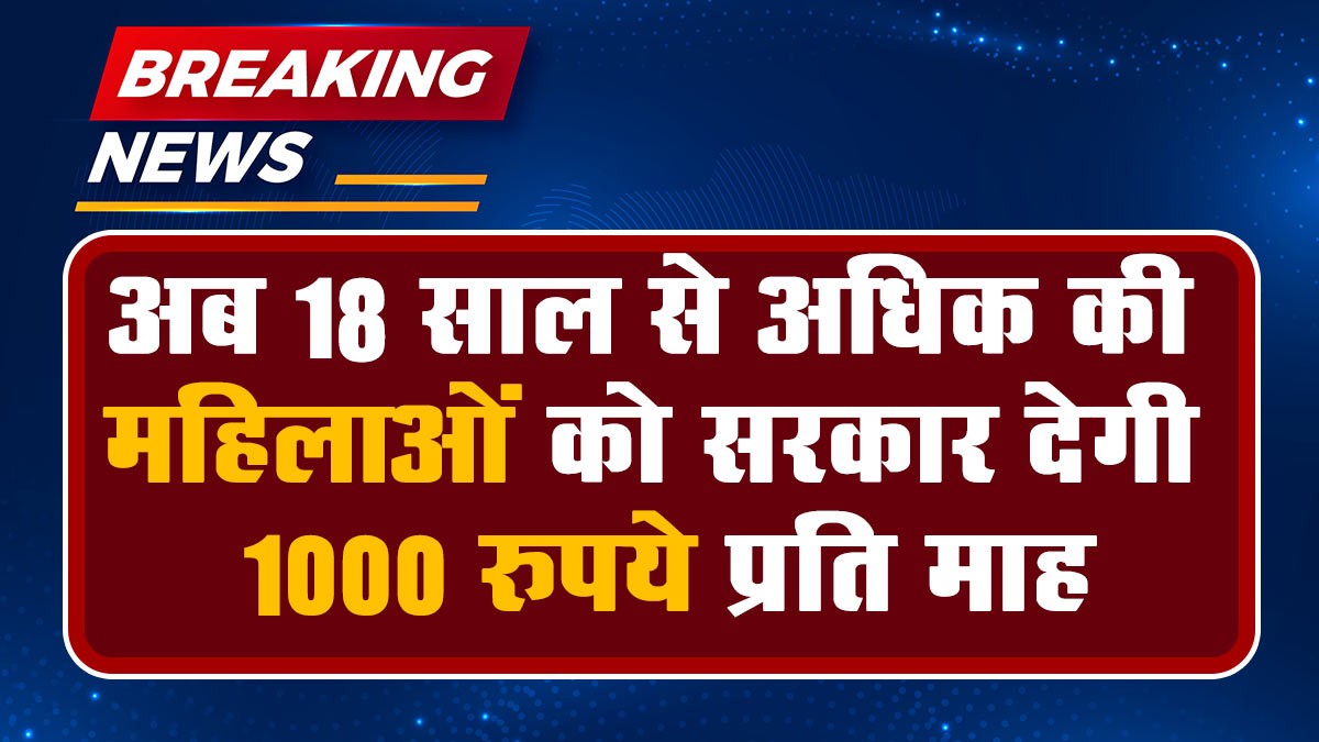 Mahila Samman Yojana 2024: 18 साल से अधिक उम्र की सभी लड़कियों को सरकार देगी 1000 रुपये प्रति माह