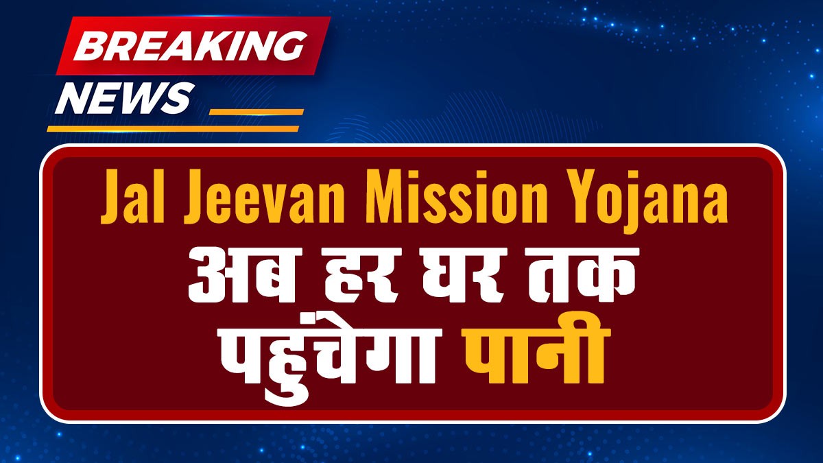 Rajasthan Jal Jeevan Mission Yojana: इस योजना का लाभ कैसे लें और किन जिलों के लाखों घरों तक पानी पहुंचेगा?