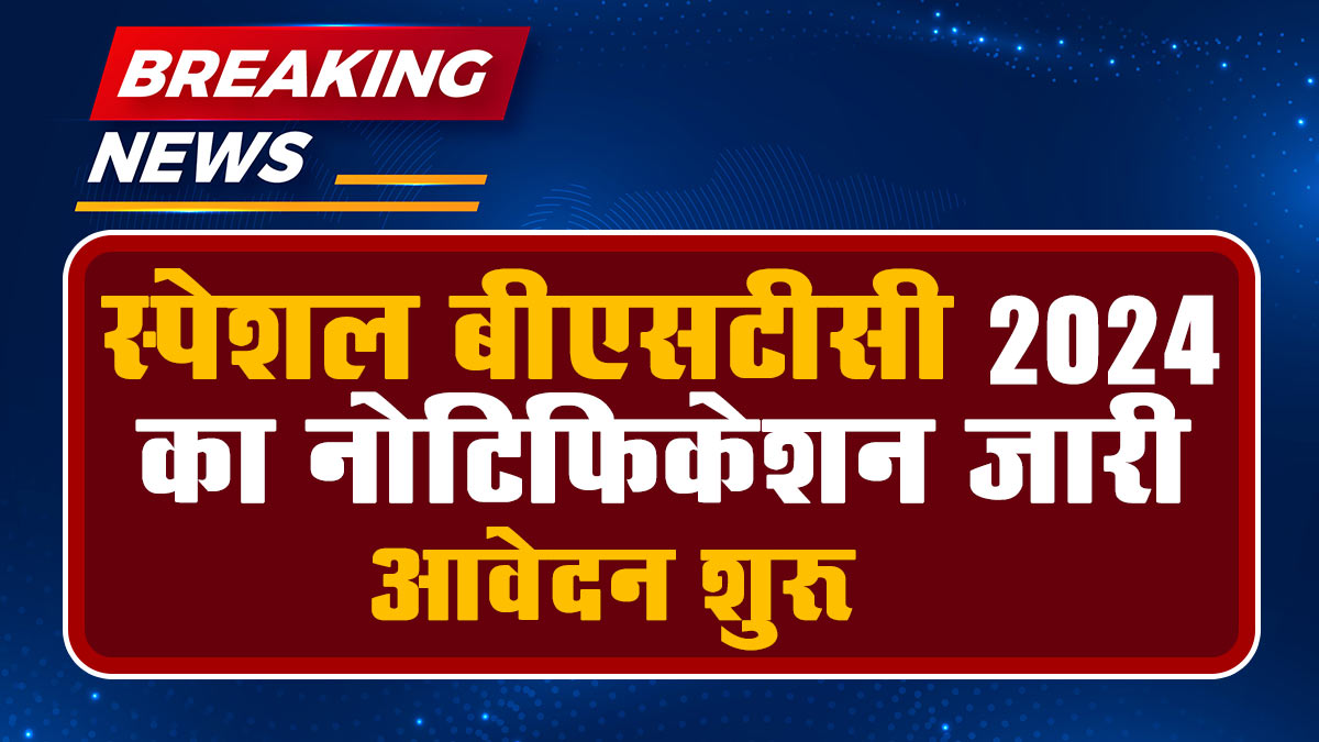 Special BSTC Notification 2024: स्पेशल बीएसटीसी आधिकारिक नोटिफिकेशन हुआ जारी