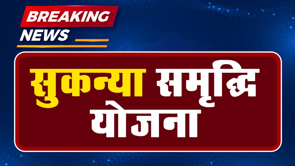 Sukanya Samriddhi Yojana 2024: इस योजना में सरकार बेटियों को 70 लाख रुपये देगी